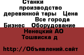 Станки corali производство деревянной тары › Цена ­ 50 000 - Все города Бизнес » Оборудование   . Ненецкий АО,Тошвиска д.